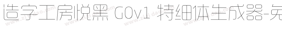 造字工房悦黑 G0v1 特细体生成器字体转换